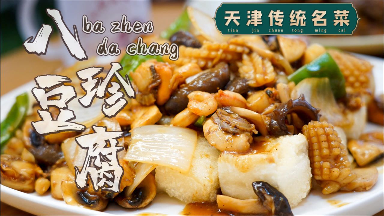 天津菜八珍豆腐图片