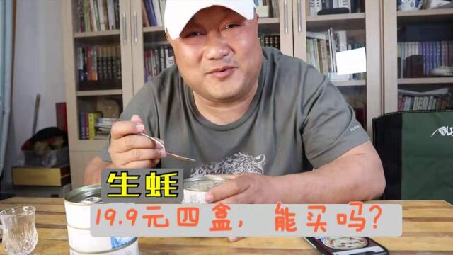 网上爆火的乳山蒜蓉生蚝,19.9元4盒,价格便宜得离谱,能买吗?