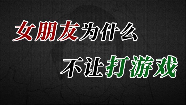 全网最深度分析!为什么女朋友不喜欢男朋友打游戏!