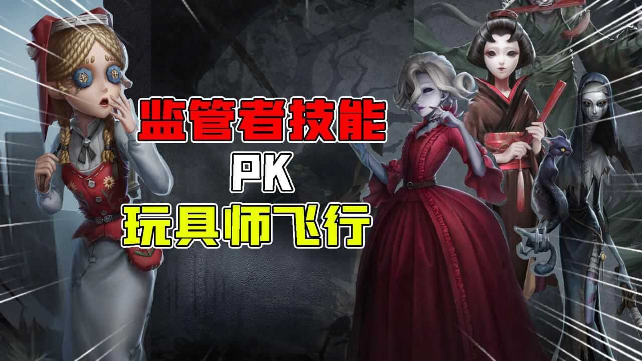 第五人格：玩具师飞行PK监管者技能！她才是玩具师的克星？