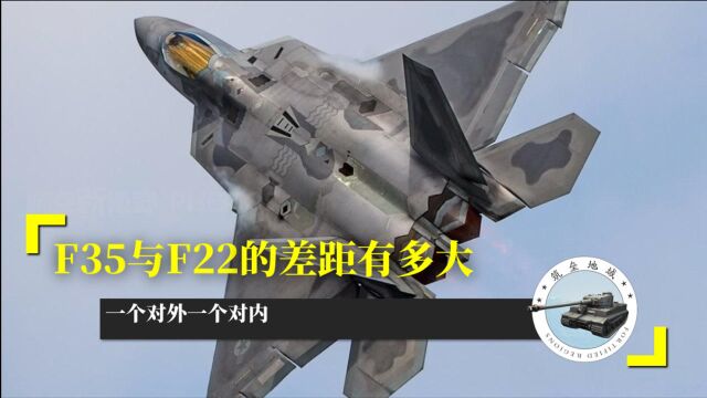 F35与F22的差距有多大,一个对外一个对内