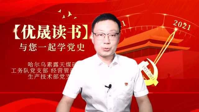 【优晟读书】与您一起学党史