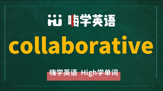 一分钟一词汇,小学、初中、高中英语单词五点讲解,单词collaborative讲解