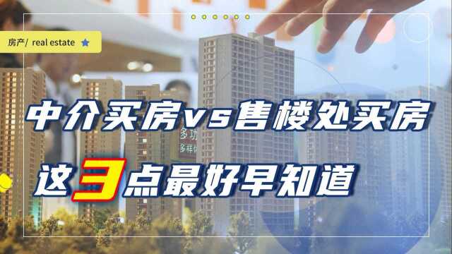 买新房应该找中介,还是直接去售楼处看房,二者究竟有啥区别?