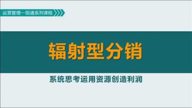 供应链管理:辐射型分销网络的库存结构