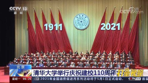 清华大学举行庆祝建校110周年大会，校长谈清华人的自豪与荣耀