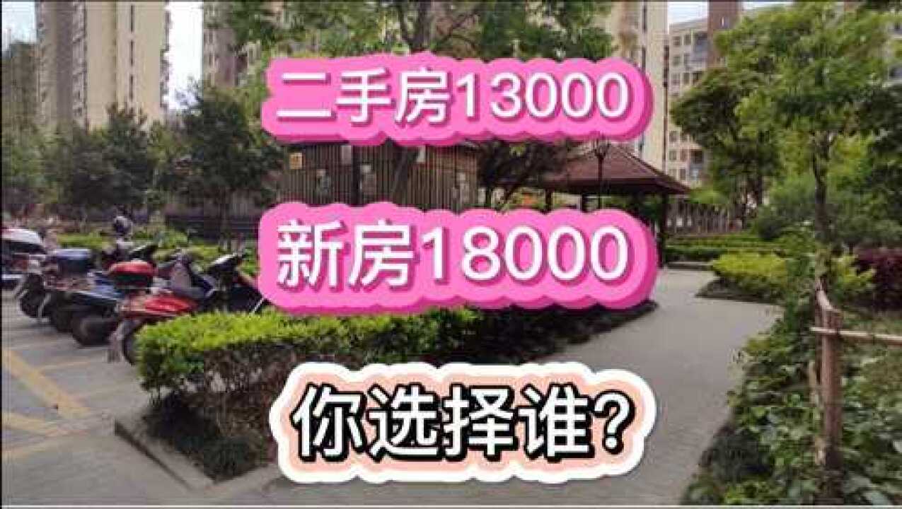 嘉善城区板块二手房13000,隔壁新房单价18000,你准备怎么选择?腾讯视频}