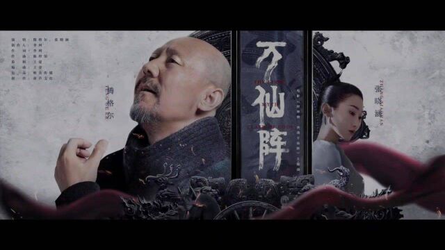 腾格尔/张晓涵《万仙阵》 (《封神榜:决战万仙阵》电影主题曲)