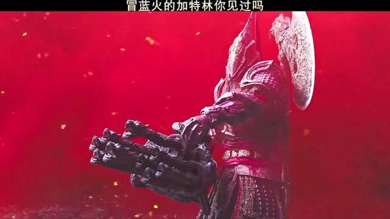 冒蓝火的加特林你见过吗刺杀小说家