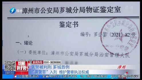 漳州市芗城区首例！男子抓伤民警，犯袭警罪被判处有期徒刑七个月