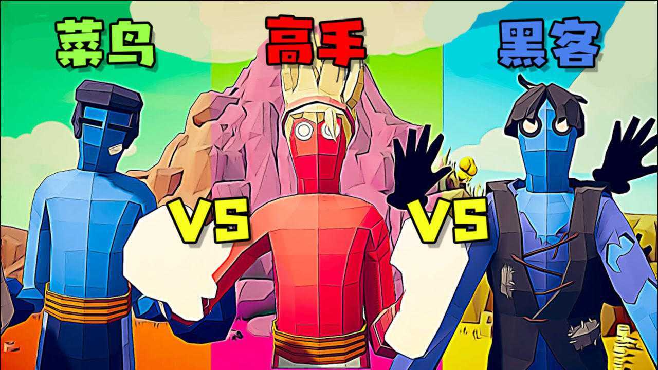 全面战争模拟器拳击手竞技场菜鸟vs高手vs黑客