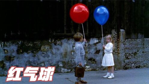 小孩捡到一个红气球，不仅能听懂人话，还能陪他上学！
