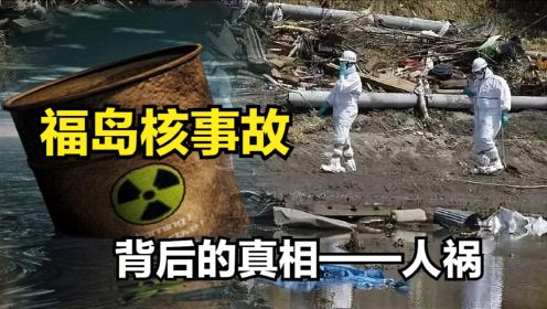 4级天灾变7级人祸，福岛核事故是怎么发展成今天这个样子的？