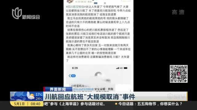 川航回应航班“大规模取消”事件