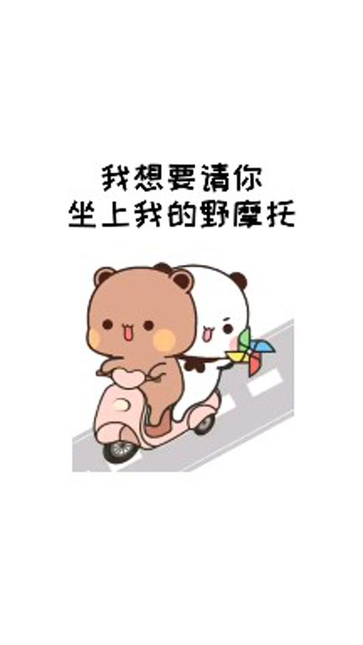 我想要请你坐上我的野摩托