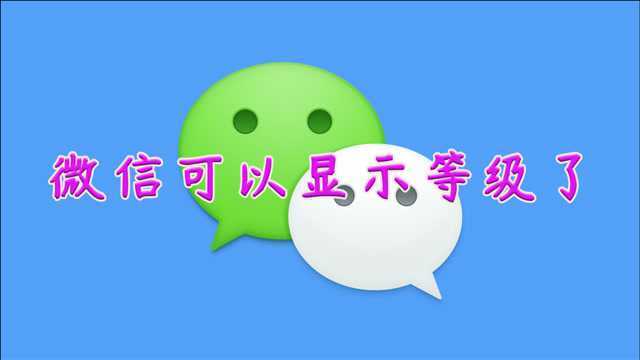 终于微信显示“等级”了!你会设置吗?