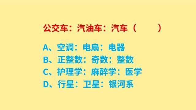 公务员考试,公交车、汽油车、汽车,3个词语什么关系