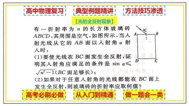 高中物理 光路图 光的折射定律 长方体玻璃砖全反射临界 典型例题