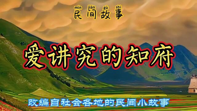 民间故事:爱讲究是好事,过于讲究就不太好了,知府就是教训