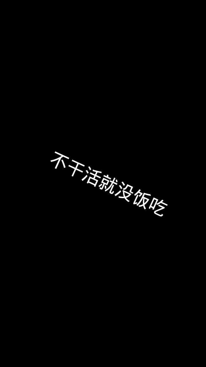 不干活就没饭吃