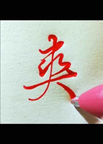 爽字的行书写法和草书写法哪一个深得你心