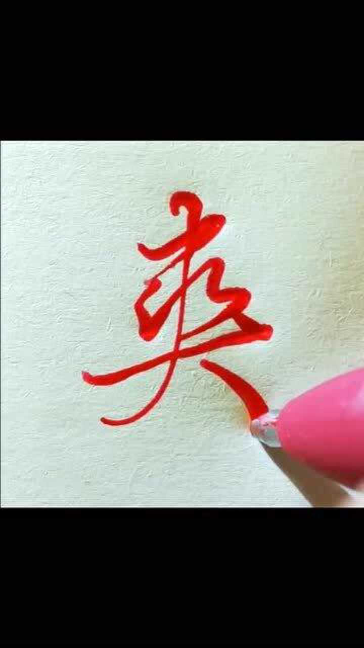 爽字的行书写法和草书写法哪一个深得你心