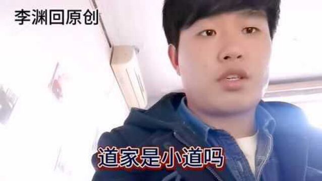 原创道家是小道吗?李渊回文化国学儒释道