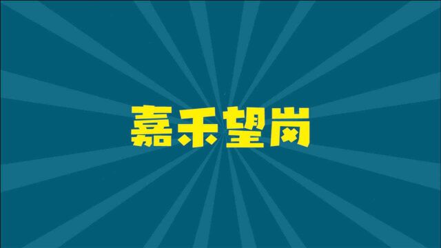 这就是生活啊!嘉禾望岗青春的分道扬镳