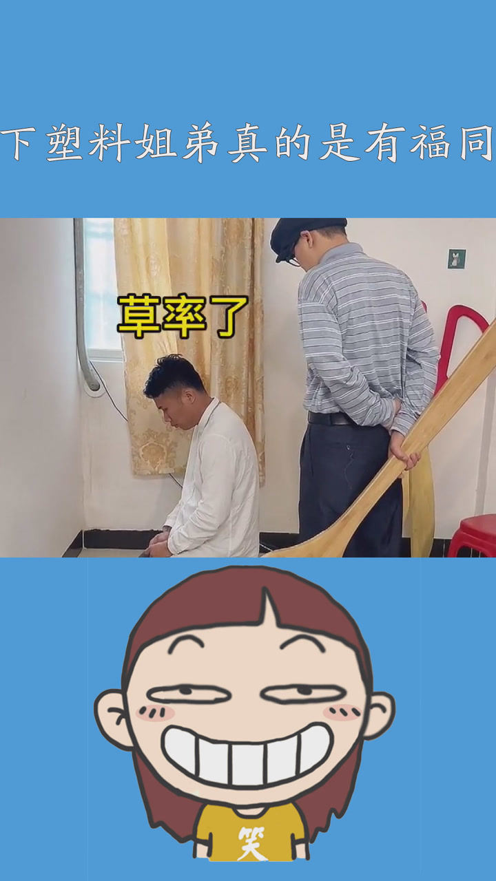 这下塑料姐弟真的是有福同享有难同当了剧情搞笑倒霉小弟一定要看到