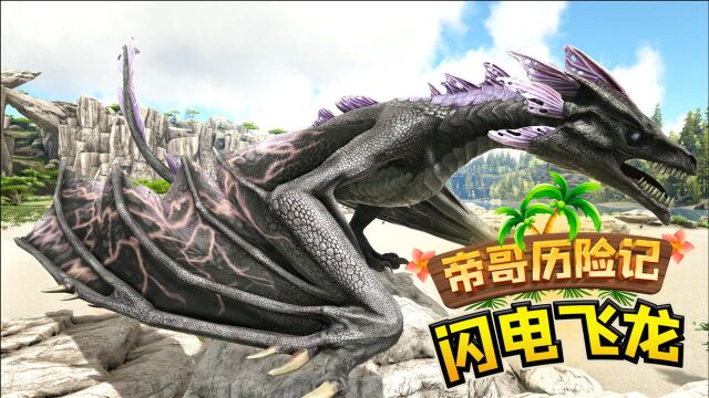 方舟16生物科普:孵化上古神龙蛋,远古飞龙口吐闪电!