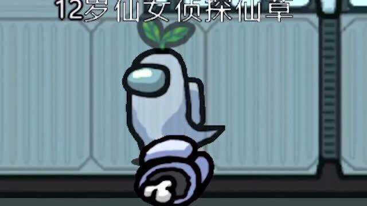 仙草姐姐大人仙女侦查员仙草发现敌人不慌不忙