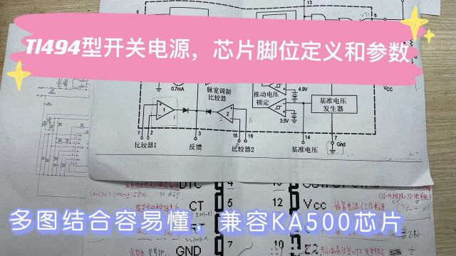 TL494型开关电源,PWM芯片脚位定义和参数,通俗易懂兼容KA500