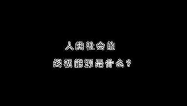 人类社会的终极能源是什么?