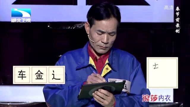 奇妙的汉字:(车、金、辶),这是个什么字,有人知道吗?