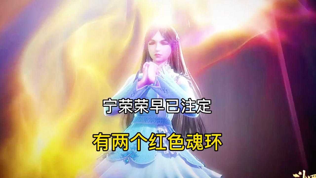宁荣荣早已注定拥有两个红色魂环