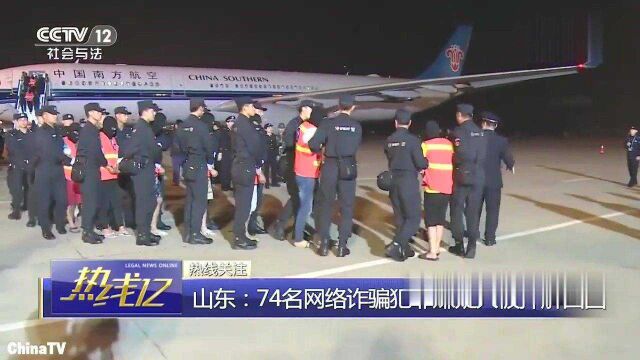 回顾:涉案700余万!山东警方远赴柬埔寨,押解74名网络诈骗嫌犯回国