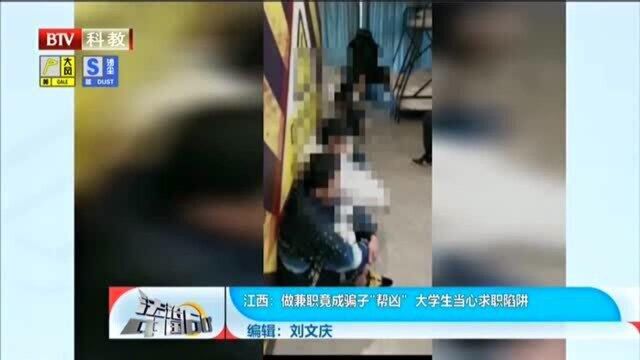 江西:做兼职竟成骗子“帮凶”,大学生当心求职陷阱