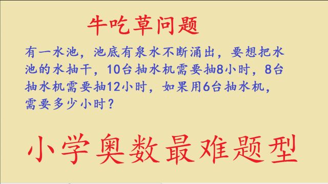 五年级奥数“牛吃草问题”,最难题型之一,想通了很简单