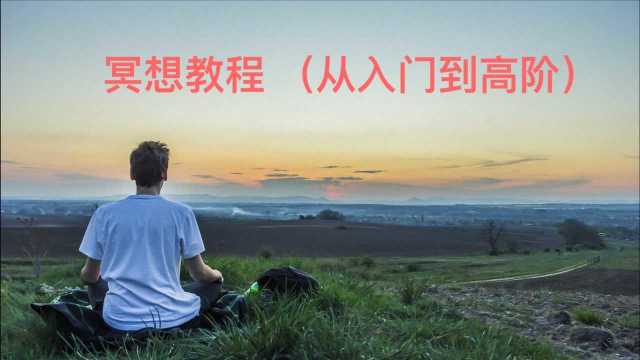 如何提升精神力4:冥想教程 (完整版)冥想教学