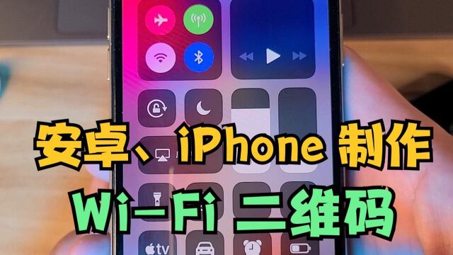 iPhone、安卓手机如何制作WiFi二维码、如何一键连接?