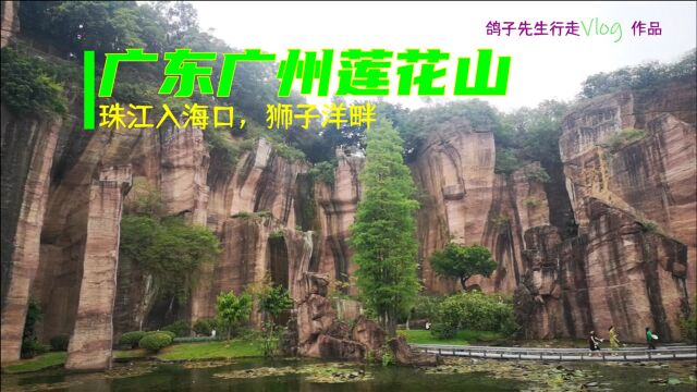 广东广州莲花山,珠江入海口狮子洋畔的4A景区,古采石场见证历史