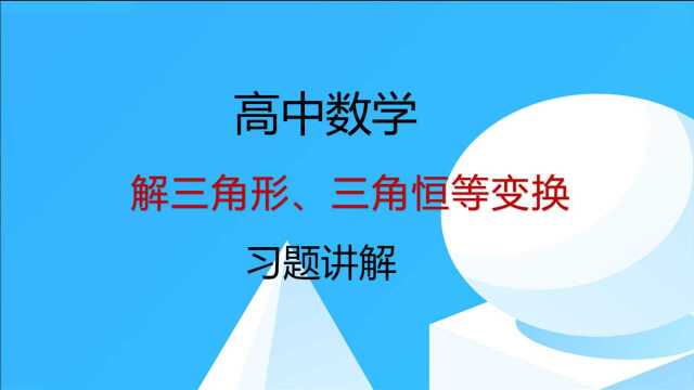 高中数学:解三角形、三角函数