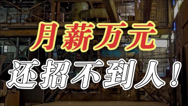 工厂为何难招人?劳动者短缺背后真相,听清华韩秀云分析