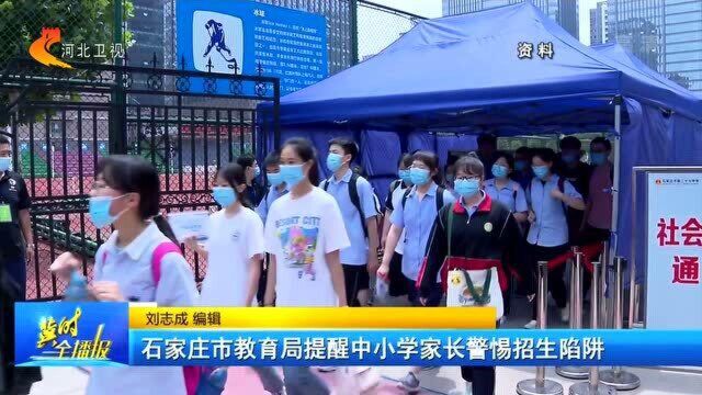 石家庄市教育局提醒中小学家长警惕招生陷阱