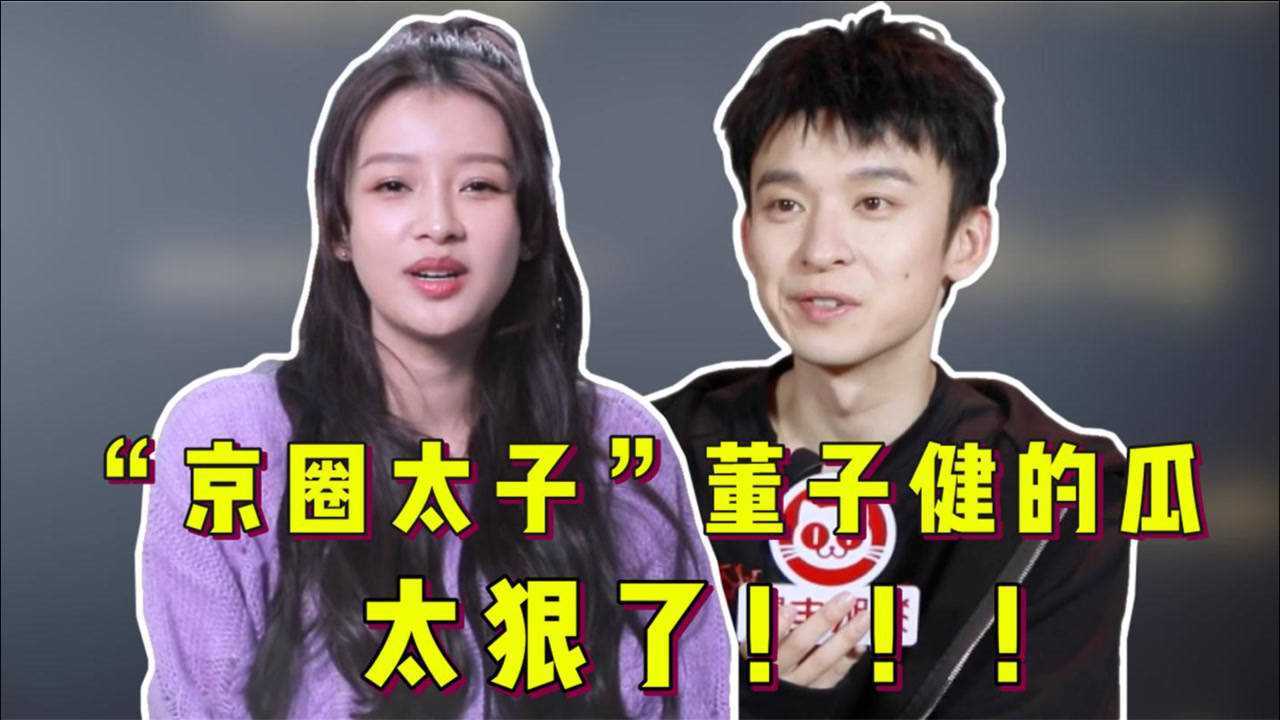 妻女双全却至今未领证京圈太子董子健的瓜太狠了