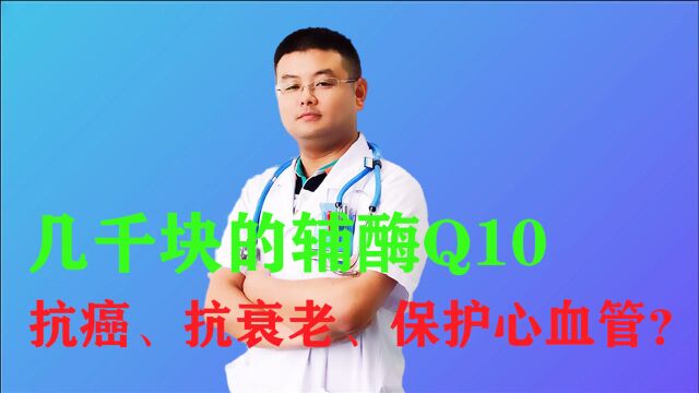 几千块的辅酶Q10可以抗癌、抗衰老、保护心血管吗?揭秘它的真相!