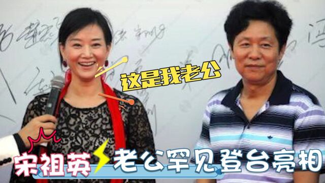 宋祖英老公罕见亮相:一登场长相引起轩然大波!能有今天全靠老公