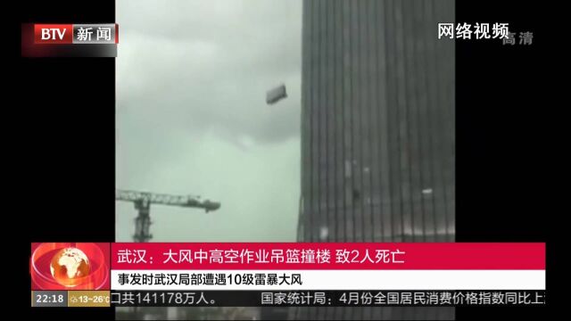 武汉:大风中高空作业吊篮撞楼,致2人死亡