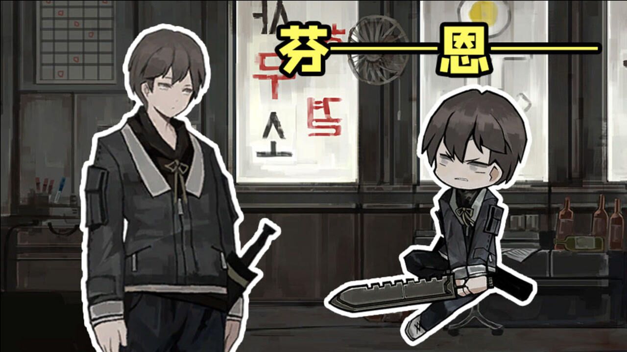 【废墟图书馆】芬恩的一生