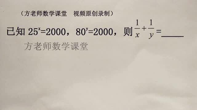 方哲数学:25x=2000,80y=2000,怎么求式子的值?幂的运算常考题